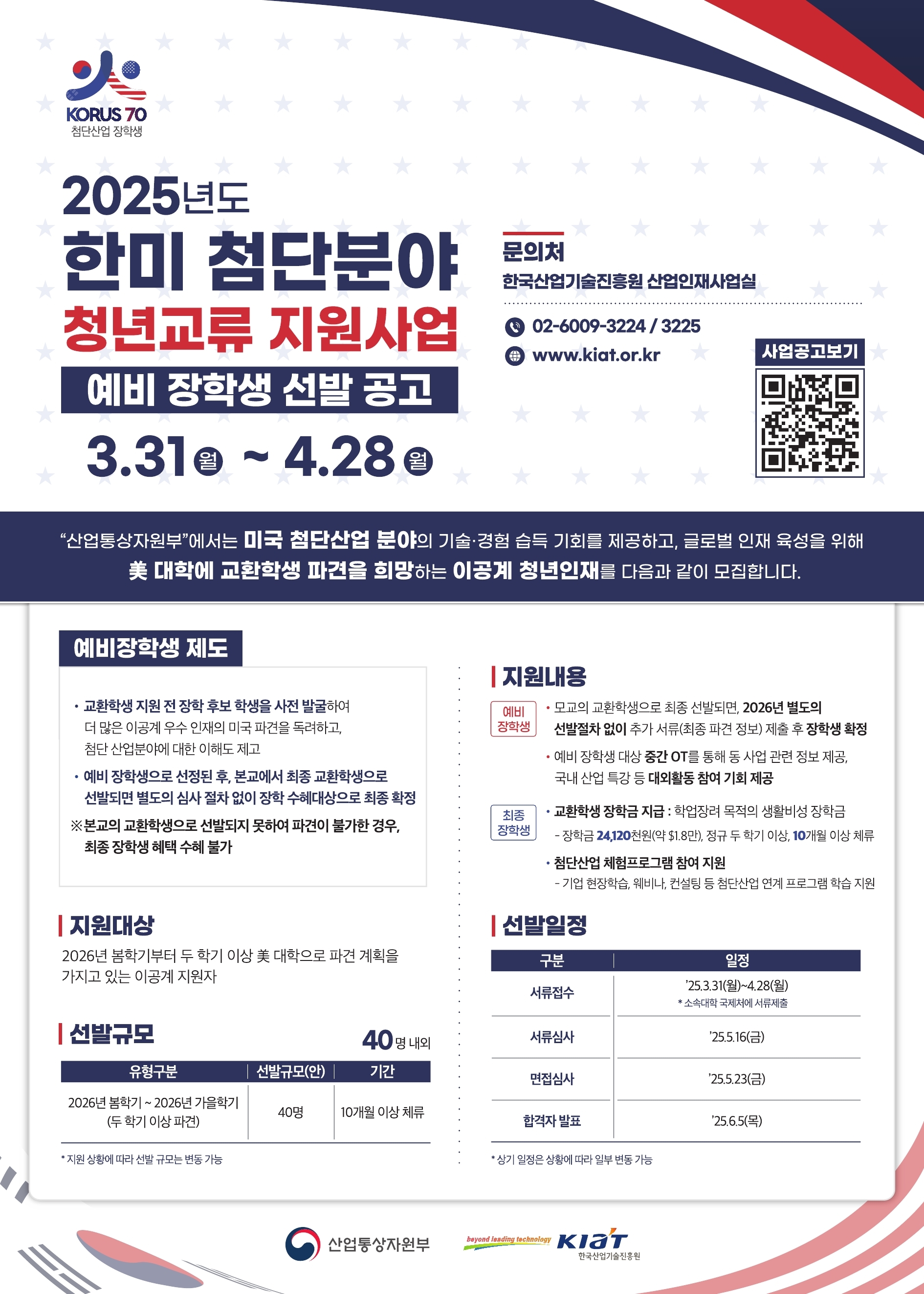 2025년 한미 첨단분야 청년교류 지원사업 예비 장학생 선발 안내