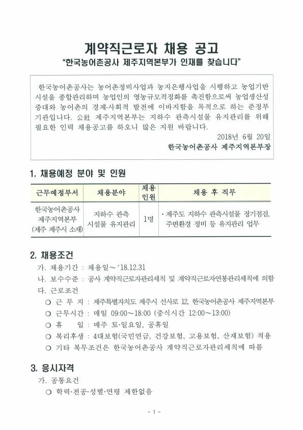한국농어촌공사 제주지역본부 계약직근로자 채용 공고