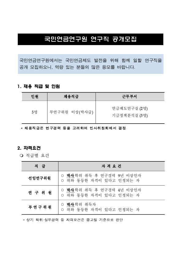 국민연금연구원 연구직 공개 모집