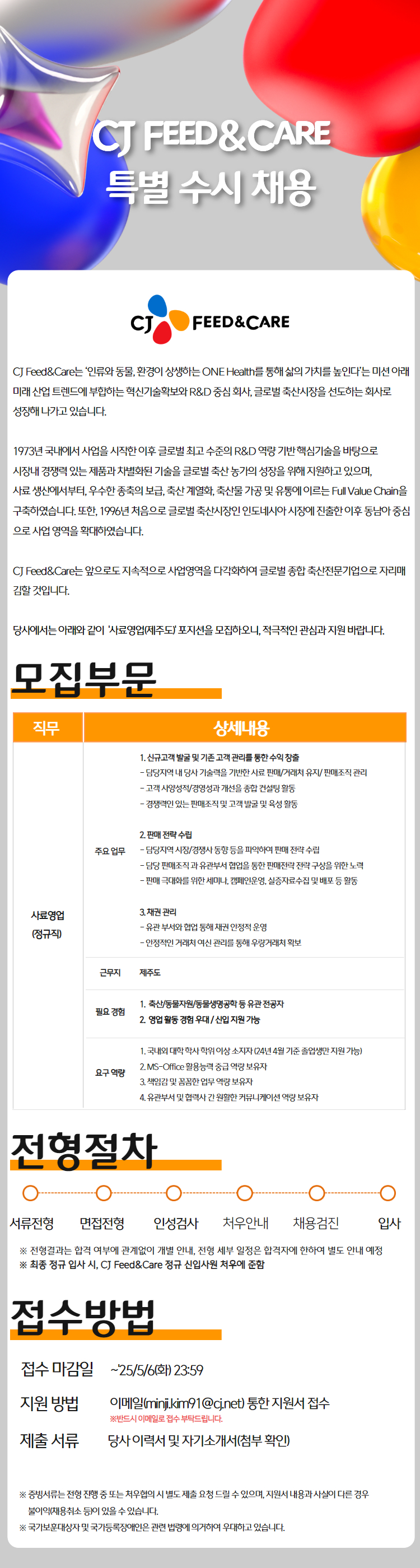 [CJ Feed&Care] 사료영업(제주도 근무) 특별 수시 채용 공고