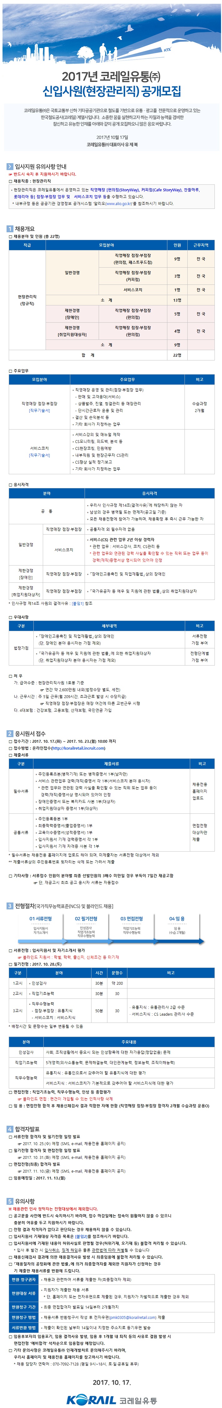 [코레일 유통] 2017 신입사원(현장관리직) 공개모집